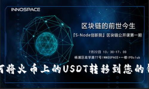如何将火币上的USDT转移到您的钱包