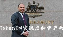 如何通过TokenIM实现虚拟资产的高效变现