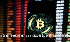 如何安全地修改Tokenim钱包的密钥：详细指南