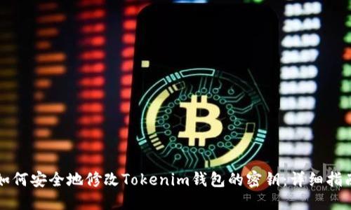 如何安全地修改Tokenim钱包的密钥：详细指南
