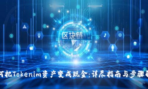 如何把Tokenim资产变成现金：详尽指南与步骤解析