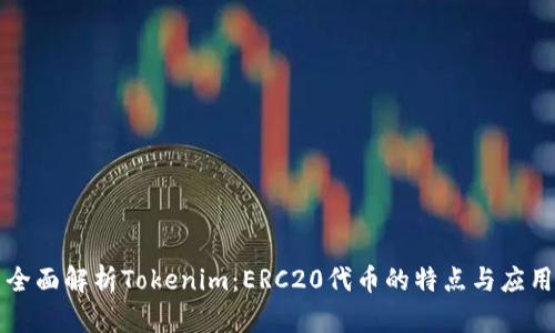全面解析Tokenim：ERC20代币的特点与应用