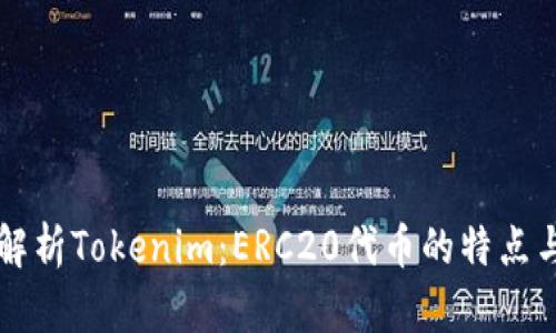 全面解析Tokenim：ERC20代币的特点与应用