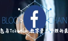 火币钱包与Tokenim：数字资产管理的最佳选择
