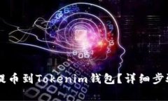  如何将NFT提币到Tokenim钱包？详细步骤与注意事项