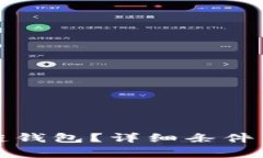 如何开通区块链钱包？详细条件与注意事项解析