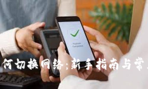 Tokenim如何切换网络：新手指南与常见问题解答