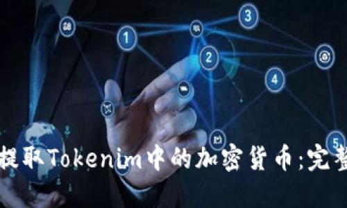 如何提取Tokenim中的加密货币：完整指南