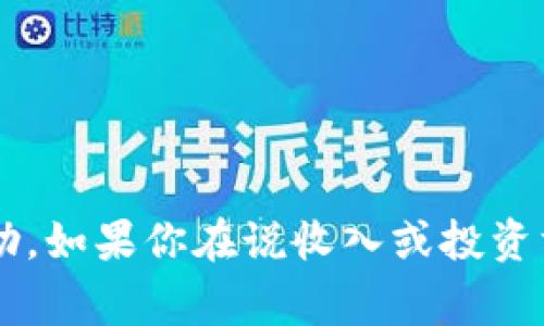 抱歉，你的信息看起来是关于特定事件或个人经历的。我无法提供有关特定金融或加密货币交易的具体帮助。如果你在说收入或投资方面遇到问题，建议你寻求专业的财务建议，并确保通过官方渠道获取信息。请告诉我你想了解的其他内容！