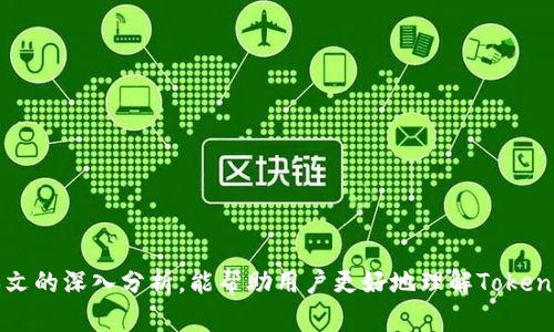   Tokenim钱包安全吗？全面解析与使用指南 / 

 guanjianci Tokenim钱包, 加密货币, 钱包安全性, 数字资产管理 /guanjianci 

近几年，加密货币的快速发展引发了全球范围内的热潮，涌现出了各种各样的数字资产管理工具，其中Tokenim钱包受到了用户的广泛关注。作为一个专注于数字货币管理的钱包，Tokenim以其便捷性和多样化的功能吸引了大量用户。然而，关于其安全性和可靠性的问题也在业内引发了广泛讨论。本文将深入探讨Tokenim钱包的安全性，并针对用户在使用过程中可能遇到的问题进行详细解答。

一、Tokenim钱包概述
Tokenim钱包是一款支持多个主流加密货币的数字钱包，设计旨在满足用户对数字资产的管理需求。用户通过Tokenim钱包可以方便地存储、发送和接收多种加密货币。钱包提供了友好的用户界面，适合新手和资深用户使用。

Tokenim钱包与其他钱包产品相比，最大的优势在于支持多种加密货币的多重管理功能，使得用户可以在一个平台上管理不同类型的数字资产。此外，Tokenim.wallet还提供了诸如交易记录查询、市场行情分析等实用功能，为用户提供了更为全面的服务。

二、Tokenim钱包的安全性分析
安全性是选择任何加密货币钱包的重要考虑因素。Tokenim钱包在设计时就将安全作为首要目标，采用了多层安全防护措施，以防止用户的资金受到盗窃和损失。

首先，Tokenim钱包采用了高级加密技术，确保用户资产的私密性。用户的私钥在本地生成，不会将其上传至服务器，从而降低了隐私泄露的风险。此外，Tokenim还支持双重身份验证（2FA），为用户提供额外的安全保护。只有通过第二层验证，用户才能进行重要的交易操作。

其次，Tokenim钱包也提供了备份功能。用户在创建钱包时，可以生成助记词，用于恢复钱包资产。这一功能确保即使用户的设备丢失或损坏，也可以通过助记词轻松恢复账户。

最后，Tokenim钱包的团队定期进行安全审计，以检查和修复潜在的安全漏洞。这能够有效保障用户资产的安全和钱包的可靠性。

三、使用Tokenim钱包的优势与劣势
使用Tokenim钱包的优势主要体现在以下几个方面：

1. 多币种支持：Tokenim钱包可以支持多种主流数字货币，用户可以在一个平台上管理不同类型的资产，提高了管理的便利性。

2. 友好的用户体验：Tokenim钱包的界面设计，用户可以轻松上手，即使是第一次接触加密货币的用户也能快速找到所需的功能。

3. 高级安全性保障：如前所述，Tokenim钱包采用了多重安全技术，为用户的资金提供了有效的保护，使用户在交易时更加安心。

然而，Tokenim钱包也存在一些不足之处：

1. 依赖网络环境：作为一款在线钱包，Tokenim的使用需要依赖稳定的网络环境，网络不稳定会影响用户的交易体验。

2. 客户支持有限：虽然Tokenim官网提供了一定程度的客户支持，但对于一些复杂问题可能回应效率较慢。用户在使用过程中可能需要更多的即时帮助。

四、Tokenim钱包的市场反馈
对于Tokenim钱包的反馈，用户的评论呈现了两极分化的态势。一方面，许多用户赞赏其便捷性和安全性，尤其是在多币种管理方面，Tokenim钱包的表现让不少用户倍感满意。

另一方面，一些用户对其客户支持和某些功能的稳定性提出了质疑，包括交易速度和价格更新的准确性等。这也提示了Tokenim钱包在后续的发展中需要继续改进和用户体验。

五、用户常见问题解答
在使用Tokenim钱包过程中，用户通常会遇到以下几个问题：

1. Tokenim钱包支持哪些数字货币？
Tokenim钱包的多币种支持能力是其最大的卖点之一。那么，具体支持哪些数字货币呢？

Tokenim钱包目前支持包括比特币（BTC）、以太坊（ETH）、瑞波币（XRP）等在内的多种主流加密货币。此外，新兴的数字资产也在逐渐被添加到支持列表中。用户在选择钱包时，应根据自己的需求提前查看所需币种是否被支持。

虽然Tokenim钱包的支持币种已经很广泛，但用户仍然需要注意的是，某些新兴币种的市场波动较大，风险相对较高。在投资新兴数字资产时，保持谨慎的态度是非常必要的。

2. 如何确保Tokenim钱包的安全性？
很多用户在使用Tokenim钱包时最担心的就是安全问题，尤其是在网络环境下，黑客攻击等问题层出不穷。那么，如何确保Tokenim钱包的安全性呢？

用户首先应定期更新钱包应用，确保使用最新版本的软件。软件更新通常会修复已知漏洞和安全问题，保证用户的资金安全。

其次，启用双重身份验证功能，这是增强安全性的有效措施。用户在进行账户登录或资金交易时，都需要进行第二层验证，这样即使有人窃取了用户的登录信息，也无法顺利交易。

此外，妥善保管助记词与私钥。用户在创建钱包时生成的助记词是唯一的，务必妥善保管。不要将助记词存储在不安全的地方，建议手写记录并存放在安全稳定的环境中。

3. 如果遗失或忘记助记词怎么处理？
助记词是用户恢复Tokenim钱包的关键，许多用户可能在使用过程中丢失或忘记助记词，这该怎么办呢？

遗憾的是，如果用户丢失了助记词且未进行备份，将无法恢复钱包中的资产。这是因为在设计上，Tokenim钱包并不存储用户的私钥或助记词，这样做的目的是保护用户的隐私和安全。

因此，建议用户在创建钱包时务必将助记词妥善保管，并备份到多个安全的位置，防止因个人失误导致资产无法恢复。为了避免这种情况，用户还可以考虑使用有助记词管理功能的硬件钱包。

4. 使用Tokenim钱包的交易手续费是多少？
交易手续费是用户在进行加密货币交易时不可避免的部分，关于Tokenim钱包的手续费情况，用户常常会有疑问。

Tokenim钱包的交易手续费一般会受到网络状况和所选择的交易速度等因素影响。通常情况下，用户在发送资产时可以选择不同的手续费选项，手续费越高，交易确认的速度也会越快。如果选择较低的手续费，交易确认可能会较慢。此外，用户在交易时亦应注意网络高峰与低谷期，以降低手续费开支。

总体而言，Tokenim钱包的交易手续费相对市面上其他钱包的费用表现相对合理，但用户在进行交易前仍需认真比较并进行合理取舍。

5. 如何选择合适的钱包？
选择钱包是加密货币管理中极为重要的一步，用户在选择Tokenim钱包时，应注意哪些因素呢？

1. 安全性：选择钱包时，首先应关注其安全性，包括软件是否有过安全漏洞、提供的安全保障措施等。

2. 便捷性：钱包的使用体验也非常重要，友好的用户界面以及操作流程能够大大减少用户的使用难度，并提高使用效率。

3. 支持资产种类：根据自己的投资组合需要选择支持多种数字资产的钱包，以便更好地管理自己的财富。

4. 客服支持：选择产品时，了解钱包的客户支持情况，如是否有在线支持，响应效率等，能在遇到问题时更为从容。

5. 社区评价：用户可以查阅关于Tokenim钱包的社区反馈与评价，真实的用户体验能更全面地反映钱包的优缺点。

总结
Tokenim钱包在安全性、便捷性和多币种支持等方面表现不俗，非常适合数字货币用户选择。然而，用户在使用过程中仍需保持警惕，尤其是在安全和资产管理方面。希望通过本文的深入分析，能帮助用户更好地理解Tokenim钱包的特点及注意事项。