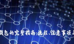 虚拟币提现到钱包的完整指南：流程、注意事项