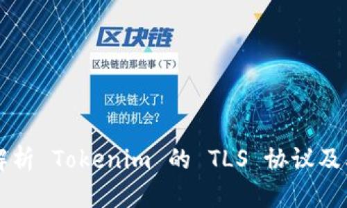 深入解析 Tokenim 的 TLS 协议及其应用