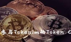 如何成功参与Tokenim的Token Claim流程