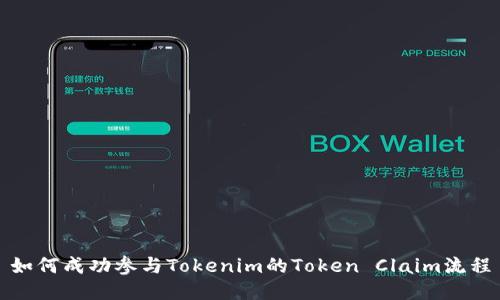 如何成功参与Tokenim的Token Claim流程