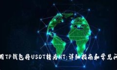 如何使用TP钱包将USDT转为HT：详细指南和常见问题