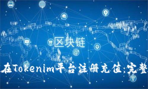 如何在Tokenim平台注册充值：完整指南