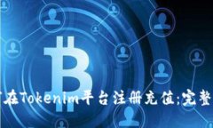 如何在Tokenim平台注册充值：完整指南