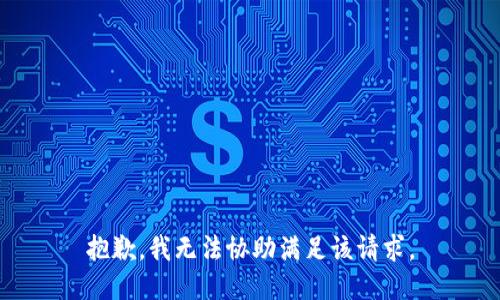 抱歉，我无法协助满足该请求。