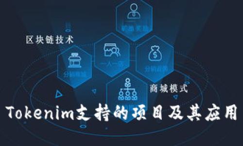 Tokenim支持的项目及其应用