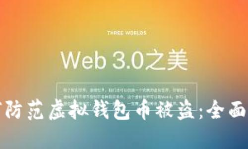 如何防范虚拟钱包币被盗：全面指南