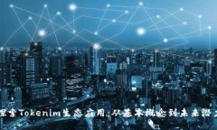 探索Tokenim生态应用：从基本概念到未来潜力