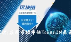 深入探讨：应用市场中的TokenIM是否为假？