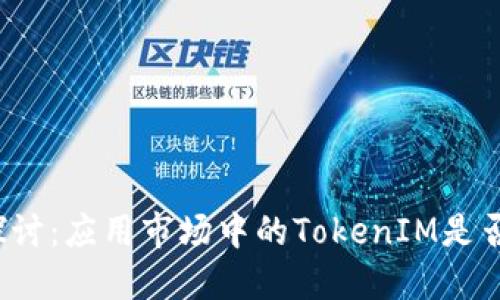 深入探讨：应用市场中的TokenIM是否为假？