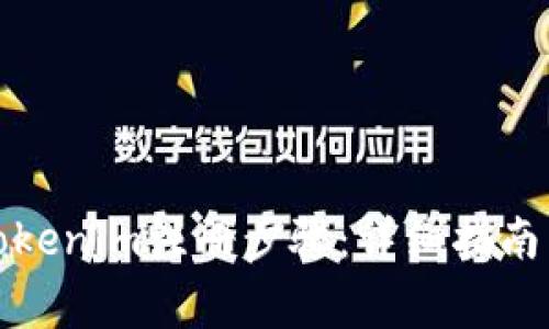 如何顺利完成Tokenim注册步骤：详细指南与常见问题解答