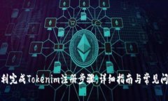 如何顺利完成Tokenim注册步骤：详细指南与常见问