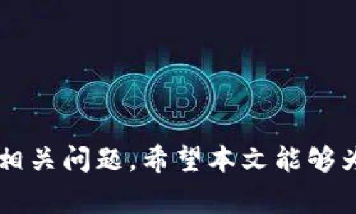 以太坊钱包换手机怎么登陆？全面指南与常见问题解答
以太坊钱包, 手机更换, 钱包登陆, 加密货币/guanjianci

引言
在数字货币日益普及的今天，以太坊作为一种主流的加密货币，越来越多的人选择使用以太坊钱包来存储和管理他们的资产。然而，换手机后如何顺利登陆以太坊钱包，成为了许多用户面临的问题。本文将详细介绍在更换手机后，如何进行以太坊钱包的登陆步骤，并解答与此相关的常见问题。

一、以太坊钱包的基本概念
以太坊钱包是用于存储和管理以太坊及其代币（如ERC20代币）的软件或硬件工具。它允许用户发送、接收以太坊和代币，并进行交易、查询余额等操作。以太坊钱包的类型主要有软件钱包、硬件钱包和纸钱包等。

二、换手机前的准备工作
在换手机之前，用户首先需要做好以下准备，以确保能够顺利登陆以太坊钱包：
ul
  listrong备份钱包信息：/strong 比如助记词、私钥等。这些信息是登录和恢复钱包的重要凭证。/li
  listrong确认钱包支持的设备：/strong 确保新手机支持你所使用的钱包应用，通常可以在官方网页获取信息。/li
  listrong注销旧手机的钱包：/strong 在旧设备上先行注销钱包应用，以保证安全。/li
/ul

三、在新手机上登录以太坊钱包的步骤
换手机后，登录以太坊钱包的步骤如下：
ol
  listrong下载钱包应用：/strong 在新手机的应用商店中搜索并下载相应的以太坊钱包应用。/li
  listrong启动应用并选择登录：/strong 打开下载的应用，通常会在主界面上看到“登录”或“恢复钱包”的选项。/li
  listrong输入恢复信息：/strong 按照提示输入备份的助记词或私钥，以便恢复钱包。/li
  listrong设置新密码：/strong 为钱包设置一个新的密码，如果需要的话。/li
  listrong完成验证：/strong 有些钱包可能会要求进行额外的身份验证，比如邮箱验证或手机验证码。/li
/ol
按照以上步骤，用户即可在新手机上顺利登陆以太坊钱包，访问自己的加密资产。

四、常见问题解答

h4问题1：我在新手机上无法找到我的以太坊资产，怎么办？/h4
如果在新手机上登录后，发现以太坊资产不见了，首先不必惊慌。可能是由于以下几种原因：
ul
  listrong助记词或私钥错误：/strong 请再次确认输入的助记词或私钥是否错误。助记词是钱包资产的唯一凭证，任何字母或数字的错误都可能导致无法访问资产。/li
  listrong使用的网络不正确：/strong 确保你的以太坊钱包连接到正确的以太坊网络。例如，以太坊主网和测试网是两个不同的网络。/li
  listrong钱包应用版本问题：/strong 确保应用为最新版本，有时旧版本可能存在的bug会影响资产显示。/li
/ul
如有必要，可联系钱包的客服团队，获取更多帮助。

h4问题2：如果我丢失了助记词或私钥，怎么办？/h4
助记词和私钥一旦丢失，将无法恢复钱包中的资产。因此，建议用户在使用钱包时务必备份这些信息，并将其存储在安全的位置。如果丢失了，可以尝试以下措施：
ul
  listrong检查备份：/strong 查看是否将助记词或私钥备份在其他地方。/li
  listrong使用其他设备登录：/strong 如果旧手机还在，可以尝试在旧设备上重新登录钱包，备份助记词。/li
  listrong寻求专业帮助：/strong 如果资金数量巨大，可以考虑咨询专业的受信任的服务提供商。/li
/ul
总之，保管好助记词和私钥是避免资产损失的关键。

h4问题3：我可以使用多个手机登录同一个以太坊钱包吗？/h4
是的，你可以在多个设备上登录同一个以太坊钱包。只需在每个设备上输入相同的助记词或私钥即可。不过，需要注意的是：
ul
  listrong安全性：/strong 尽量减少登录的设备数量，以降低潜在的安全风险。/li
  listrong保持软件更新：/strong 确保所有设备上的钱包应用程序均为最新版本，以降低软件漏洞的风险。/li
  listrong进行完整备份：/strong 每个设备的备份要独立完成，以防止丢失。/li
/ul
通过上述措施，可以相对安全地在多个设备上访问同一钱包。

h4问题4：更换手机后应该注意哪些安全问题？/h4
在更换手机时，安全是非常重要的一环，用户需要特别注意以下几点：
ul
  listrong防止恶意软件：/strong 只从官方应用商店下载钱包应用，确保其来源安全，防止遭到恶意软件攻击。/li
  listrong使用两步验证：/strong 如果钱包支持，开启两步验证增加安全性，避免账户被盗用。/li
  listrong定期监控钱包活动：/strong 定期查看钱包的交易记录，及时发现可疑行为。/li
/ul
这些安全措施可以有效提高用户资产的安全性，避免因更换设备而导致的损失。

h4问题5：如果遇到技术问题，如何寻求帮助？/h4
使用以太坊钱包时，如遇到任何技术问题，可以通过以下途径寻求帮助：
ul
  listrong官方文档与FAQ：/strong 大多数钱包都提供详细的用户手册和常见问题解答，用户可以在这里找到解决方案。/li
  listrong社区支持：/strong 可以访问相关以太坊社群（如Reddit、Discord等），与其他用户交流，获取帮助和建议。/li
  listrong客服支持：/strong 如果问题较为复杂，考虑直接联系钱包的客服团队，获得专业解答。/li
/ul
总之，积极寻求帮助是解决技术问题的重要策略。

总结
更换手机后登陆以太坊钱包并不复杂，只需按照步骤操作，并注意备份和安全事项。常见问题的解答也能帮助用户更好地理解和解决相关问题。希望本文能够为您提供有价值的信息，顺利地管理您的以太坊资产。