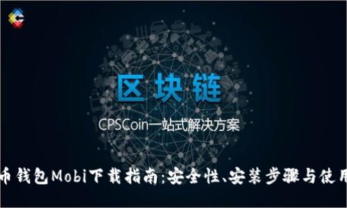 比特币钱包Mobi下载指南：安全性、安装步骤与使用技巧