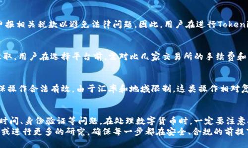   如何将Tokenim转到银行卡：全面指南  / 

 guanjianci  Tokenim, 转账, 银行卡, 数字货币, 加密货币  /guanjianci 

在数字货币逐渐融入我们日常生活的今天，如何将Tokenim等数字货币安全地转入银行卡成为许多用户关注的话题。在这篇文章中，我们将详细探讨Tokenim转银行卡的步骤、注意事项以及常见问题，帮助广大用户更好地理解和操作。

1. Tokenim是什么？
Tokenim是一种基于区块链技术的数字货币，通常用于进行各种在线交易和投资。它的出现使得数字资产的拥有、转让和交易变得更加便捷和高效。Tokenim的特点包括去中心化、匿名性和快速结算等，吸引了越来越多的用户参与到数字货币的世界中来。
由于Tokenim的普及，很多用户希望能够将其转回传统的金融系统，特别是转入自己的银行卡中。在进行该操作时，了解Tokenim的工作原理和转账流程是至关重要的。

2. 如何将Tokenim转到银行卡？
将Tokenim转到银行卡的基本流程可以概括为以下几个步骤：
ol
listrong选择合适的交易所：/strong首先，用户需要在支持Tokenim的交易所注册账户。这些交易所通常支持将Tokenim兑换成法定货币，比如美元、人民币等。/li
listrong完成身份验证：/strong为了确保资金安全，绝大多数交易所要求用户进行身份验证。用户需要提供相关证件及个人信息，确保账户的安全性。/li
listrong充值Tokenim：/strong将Tokenim充值到交易所的账户中。用户可以通过钱包的地址将Tokenim转入交易所。/li
listrong进行兑换：/strong在交易所中选择将Tokenim兑换为法定货币。用户可以根据市场行情选择合适的时机进行交易，以获得更好的兑换比例。/li
listrong提取资金：/strong最后，将兑换后的法定货币提取到个人的银行卡中。在交易所提交提款申请后，一般会在一定时间内将资金转入银行卡。/li
/ol
以上流程看似简单，但在实际操作中可能会遇到诸多挑战和问题。接下来，我们将深入讨论这些问题。

3. 转账过程中常见的问题
转账过程中可能会遇到以下几个问题，这些问题对于用户了解Tokenim转账至关重要：

h43.1. 手续费问题/h4
在Tokenim转到银行卡的过程中，手续费往往是一个用户需要考虑的重要因素。不同的交易所手续费不同，有些交易所可能会收取较高的提现手续费。用户在选择交易所时需要仔细阅读相关条款，确保所选择的平台费用合理。同时，在兑换时,也可能会因为市场波动导致兑换价的波动，用户需时刻关注币价，以减少损失。

h43.2. 提现时间/h4
每个交易所的提现时间不同，通常在1到5个工作日之间。在提现申请后，许多因素可能影响到账时间，包括交易所的处理速度、银行处理速度等。因此，用户在选择提款方式时，最好选择知名度高、审核速度快的交易所，以及合理的提现及交易时间，以避免不必要的等待。

h43.3. 身份验证问题/h4
为了防止洗钱等违法行为，大多数交易所都要求用户提供身份验证。身份验证的流程可能较为繁杂，涉及到上传身份证件、填写个人信息等步骤，这对于一些新手用户可能造成困扰。此外，一些平台对身份验证审核较慢，用户需耐心等候。

h43.4. 安全性问题/h4
在进行Tokenim转账时，安全性必须放在第一位。用户在选择交易所时要选择信誉良好、获利赐风的交易平台，确保资金安全。同时，所有操作都需要开启二次验证，以防账号被盗。此外，不建议用户在未了解交易所安全措施的情况下进行资金操作。

h43.5. 兑换比例及市场波动/h4
Tokenim的价值是随着市场供需变化而波动的，这意味着用户在兑换时所能获取的手续费和兑换率是有可能不相同的。为了最大程度上减少损失，用户应当实时关注市场行情，选择最佳兑换时机。此外，对于新用户来说，学习如何分析行情也是至关重要的。

4. Tokenim转银行卡常见的五个问题
除了以上常见的问题，用户通常还会对以下五个问题产生疑虑。接下来，我们将一一进行详细介绍。

h44.1. Tokenim能否直接提现到银行卡？/h4
一般情况下，Tokenim不能直接提现到银行卡。用户必须先将Tokenim兑换成法定货币。只有通过交易所的兑换服务，用户才能将Tokenim转化为法定货币，再通过提现的方式转账到银行卡。每个交易所提供的服务不同，用户可根据操作需求选择合适的平台进行操作。

h44.2. Tokenim转银行卡需要多长时间？/h4
Tokenim转账到银行卡所需时间并不固定，通常在1到5个工作日之间。不同的交易所对提现申请的处理时间不同，一些信誉良好的平台通常处理更快捷。但银行处理时间也可能会影响到账速度，因此用户提交申请后可以致电银行确认。用户需要提前了解相关的时间信息，以制定自己的资金周转计划。

h44.3. 转账过程中会被扣税吗？/h4
在许多国家和地区，数字货币的交易和转账会涉及到税务问题。在数个纳税国家，如果用户在兑换Tokenim时获得了收益，可能需要申报相关税款以避免法律问题。因此，用户在进行Tokenim转账时，务必了解所在国的相关税收政策，以免在将来面临法律问题。

h44.4. Tokenim转银行卡的手续费贵吗？/h4
交易所收取的手续费因平台而异，通常会根据用户的操作盈利而变化。部分平台采取的是固定费用，有些则是根据交易额的百分比收取。用户在选择平台前，需对比几家交易所的手续费和服务，来降低运营成本。尤其是如果用户频繁进行交易或提现时，手续费的高低将会影响整体资金的流动。

h44.5. 是否支持跨境转账？/h4
大多数交易所支持跨境交易，但具体情况还需要根据每个平台的规则而定。在进行跨境转账时，用户需了解跨境转账的相关政策，确保操作合法有效。由于汇率和地域限制，这类操作相对复杂，实施前请仔细确认。为确保资金的安全与成功转账，尽量选择支持跨境的知名交易所进行操作。

5. 总结与建议
将Tokenim转到银行卡是一个涉及多个步骤和考虑的过程。在进行此类转账时，用户需谨慎，选择合适的平台，了解涉及的费用、提现时间、身份验证等问题。在处理数字货币时，一定要注意安全和合规性，以确保资金的安全与合规经营。
希望通过本文的讲解，用户对Tokenim转银行卡的流程与常见问题有了更深入的了解。在实际操作中，如有疑惑请随时咨询专业人士或进行更多的研究，确保每一步都在安全、合规的前提下进行。
