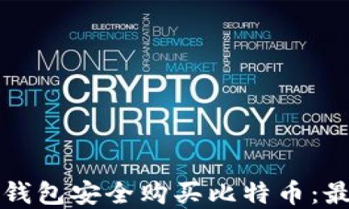 
如何使用离线钱包安全购买比特币：最佳实践与指南