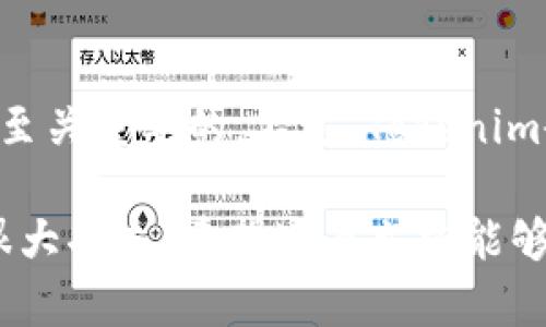   探索Tokenim苹果app：获取最新加密货币信息的最佳选择 / 
 guanjianci Tokenim, 苹果app, 加密货币, 投资工具 /guanjianci 

什么是Tokenim苹果app？
Tokenim苹果app是一款专为加密货币爱好者和投资者设计的移动应用程序。它结合了多种功能，为用户提供实时的市场数据、价格走势图、新闻资讯和投资建议。由于加密货币市场的不断变化，拥有一款高效且准确的工具，对于投资者来说显得尤为重要。Tokenim旨在帮助用户更好地理解市场动向，做出明智的投资决策。

Tokenim的界面友好，易于导航，适合所有级别的用户。从新手到经验丰富的投资者都能轻松上手。该应用提供的功能包括市场分析、资产管理、投资组合追踪等，使得用户能够及时掌握市场动态，为其投资策略提供支持。无论您是在了解新的加密资产还是希望监控已有的投资，Tokenim都能满足您的需求。

Tokenim苹果app的核心功能
Tokenim的功能模块包括但不限于：市场数据、趋势分析、新闻推送、投资组合管理等。每一项功能都旨在提升用户的投资体验，让用户能够在繁忙的市场中迅速定位关键信息。

1. **市场数据**：Tokenim提供全面的市场数据，涵盖主流加密货币（如比特币、以太坊、瑞波币等）。用户可以实时查看各个币种的价格、涨跌幅、交易量等信息，从而做出快速决策。

2. **趋势分析**：应用内的趋势分析工具可以帮助用户识别市场趋势，提供历史数据图表和技术指标分析。通过这些工具，用户可以了解到当前市场的情绪，辅助其投资决策。

3. **新闻推送**：Tokenim集成了加密货币相关的重要新闻，用户可以及时获得全球范围内的行业动态。有了这些信息，用户能够更好地把握市场趋势和投资机会。

4. **投资组合管理**：Tokenim允许用户追踪自己的所有投资，它提供的投资组合管理工具能够让用户合理规划资产配置，监控收益率，做出相应的投资调整。

如何使用Tokenim苹果app进行投资？
使用Tokenim进行投资是一个系统的过程，用户需要了解基本的使用步骤。首先，用户可以在苹果应用商店下载Tokenim，安装后注册账户。之后，用户可以选择添加自己感兴趣的加密货币，将其添加到投资组合中，便于后续跟踪。

其次，用户可以通过市场数据页面查看所添加币种的实时动态，例如价格变化、涨跌趋势等。同时，应用的趋势分析工具可以帮助用户判断是否现在是买入或卖出的好时机。

此外，用户还可以定期查看新闻推送，以了解影响市场的重要事件，这些信息可能会直接影响投资的回报率。因此，保持对市场动态的关注是非常重要的。

最后，用户可以定期更新投资组合，以其资产配置，确保自己在市场中的竞争力。使用Tokenim的投资组合管理工具，用户可以轻松计算出投资收益和风险。

Tokenim苹果app的安全性与隐私保护
在遥不可及的加密货币世界中，安全性是用户最为关注的问题之一。Tokenim非常重视用户的安全与隐私，采用了多重安全措施，以确保用户的数据和资产的安全性。

首先，Tokenim使用了密码保护和双重身份验证机制。不论是登录账户还是进行交易，用户都需要进行身份验证，增加了账户被盗的风险大幅降低。

其次，Tokenim会对用户的交易数据和个人信息进行加密，确保只有用户本人才能访问。这不仅保护了用户的隐私，还有助于防范黑客攻击和数据泄露。

最后，Tokenim提供了相关的安全知识，帮助用户识别潜在的网络诈骗和钓鱼攻击，以使用户在使用过程中保持警惕，防止因个人疏忽而造成的资金损失。

Tokenim苹果app的用户反馈与评价
用户的反馈是衡量一款应用是否成功的重要标准，Tokenim在用户中获得了积极的评价。许多用户表示，该应用的界面，易于操作；而且提供的实时统计数据和新闻推送功能也得到了高度评价。

一些用户尤其喜欢Tokenim的投资组合管理工具，它使得用户能够清晰地看到自己各个投资的表现，并及时作出调整。此外，应用提供的趋势分析和市场数据也被认为是其显著优点之一。

当然，Tokenim也并非没有改进的空间，有些用户希望能看到更多的技术指标分析和交易策略建议。他们认为这将极大地帮助用户将自己的投资提升到一个新的水平。

Tokenim在未来的发展方向
随着加密货币市场的不断发展，Tokenim也面临着许多机遇与挑战。未来，Tokenim计划扩大其功能模块，引入更多的加密货币和交易对，增加用户选择的多样性。

此外，Tokenim还希望通过引入人工智能技术，进一步提升趋势分析的准确性与智能化，让用户的投资决策更加科学和理性。同时，应用会继续加强安全性，不断完善用户的隐私保护措施，以适应行业发展趋势和用户需求的变化。

用户常见问题解答
1. Tokenim的市场数据更新频率如何？
Tokenim的市场数据是实时更新的，用户在使用过程中可以随时查看各个加密货币的最新价格和涨跌情况。这种实时性确保了用户可以在波动的市场中把握住快速的交易机会，尽可能降低损失并获取收益。

2. Tokenim是否支持多种语言？
Tokenim目前主要支持英语和中文，但未来会逐步考虑添加更多语言选项，以便于更多不同国家的用户能够顺利使用该应用。多语言的支持将使得Tokenim更具全球化，更容易吸引来自不同地区的用户。

3. Tokenim是否有收费功能？
Tokenim的基本功能是免费的，用户可以获取实时市场数据、新闻推送等基本服务。不过，为了提供更高级的功能，比如深入的市场分析和更多的投资工具，Tokenim也提供了付费订阅选项，供更专业的用户选择。

4. 如何保证Tokenim的安全性？
Tokenim采用多层次的安全措施，包括数据加密、双重身份验证等，以保护用户的账户安全和私密信息。此外，Tokenim持续监控网络安全，确保能够及时应对潜在的安全威胁，保持用户数据的高度安全性。

5. 使用Tokenim是否需要联网？
是的，使用Tokenim需要联网，这是因为市场数据、新闻信息等均依赖于实时网络。无论是查看价格数据、接收提醒还是审查投资组合，网络连接都是至关重要的。不过，Tokenim会尽可能数据传输，以减少流量消耗。

通过以上的介绍，可以看出Tokenim苹果app不仅为用户提供了便利的加密货币信息查阅和投资管理工具，同时也在安全性、用户体验等方面下了很大功夫。希望这篇文章能够让您对Tokenim有一个全面的了解。