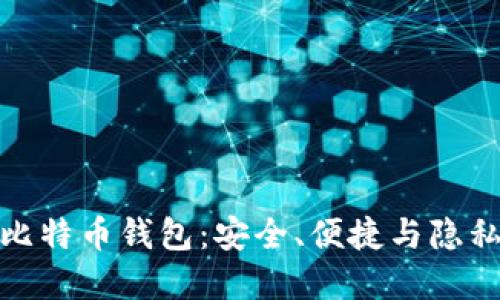 无需注册的比特币钱包：安全、便捷与隐私的完美结合