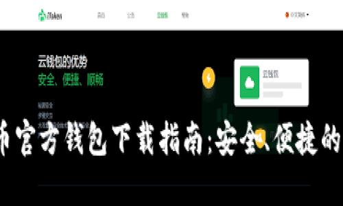 2023年比特币官方钱包下载指南：安全、便捷的数字资产管理