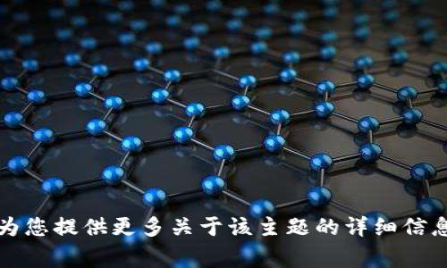 您可能在询问是否可以将Link（比如Link Token）转换为Tokenim（Tokenim是每个项目都不一样的代币）。通常这种转换是通过加密货币交易所或去中心化交易所（DEX）进行的。不过，具体情况取决于市场和相关平台支持的货币对。以下是一些关于这个主题的详细信息。

### 转换的基本概念
在加密货币世界中，许多不同的代币和链存在于市场上。Link（Chainlink的代币）和Tokenim（如您所指代币的名称）可能会在不同的生态系统中进行交易。用户可以通过交易所合同，以法定货币或其他加密货币进行兑换。

### 转换过程
1. **选择合适的交易所**  
   要执行Token的兑换，首先需要在支持这两种代币的交易所中创建账户。有些中央化交易所（如Binance、Coinbase）会支持直接兑换，而在去中心化交易所（如Uniswap、SushiSwap）中，可能会通过流动性池来进行兑换。

2. **完成身份验证**  
   如果您选择使用中央化交易所，您可能需要完成KYC（了解您的客户）身份验证流程。

3. **存入代币**  
   在交易所注册后，您需要将Link Token转移到该交易所的相应钱包地址。确保您选择的地址与您要转换的代币一致。

4. **进行交易**  
   在您的账户中完成存款后，您可以在交易所中找到Link与Tokenim的交易对。如果没有直接的交易对，您可能需要先将Link转换为其他主流代币（如USDT、ETH），再进行Tokenim的兑换。

5. **提现**  
   一旦交易完成，您可以将新的Tokenim代币提现到您的个人钱包中。

### 费用和风险
在进行这种转换时，您需要留意可能的交易费用（Gas费）和滑点风险。滑点是指您希望以某个价格买入或卖出，但是交易达成时的实际价格超出了您预期的情况。这常因市场波动造成，因此用户应准备好在交易中可能出现的风险。

## 相关问题

### 问题一：在什么情况下您会考虑将Link转为Tokenim？
将Link转为Tokenim的情况多种多样，取决于个人的投资策略、市场行情或是Tokenim的潜在增长潜力。很多投资者会基于以下几点考虑：

市场潜力和前景
Tokenim是否有良好的市场表现和前景？如果Tokenim满足投资者的长期目标，可能会考虑进行这种转换。

技术背景和创新性
Tokenim在技术上是否具有新的创新？例如，Tokenim可能在协议层面或应用场景上提供了更先进的技术解决方案。

链上数据与使用情况
通过链上数据分析，了解Tokenim目前的使用情况，以及在生态系统中的支持度，能帮助投资者判断是否值得进行投资。

交易条件和费用
在进行代币交换时，手续费以及交易条件也是投资者考虑的重要因素；低交易费用和合理的市场条件可能会推动他们进行转换。

个人投资组合的需求
个人投资组合的多样性需要，不同的投资者也会基于战略分配资金的需要来选择换入换出。

### 问题二：你应该在什么时候进行代币的转换？
确定适合的转换时机是市场投资者成功的关键。可以考虑以下因素：

市场趋势分析
分析市场的整体趋势，比如牛市或熊市。通常在上涨期内卖出收益较高，而在下跌期间则需要谨慎小心，可能会造成更大损失。

技术分析与基本面分析
利用技术指标（如RSI、MACD等）和基本面分析工具来评估何时是优势最佳的交易时机。不少专家会选择在短期内的反弹或大幅度调整后进行买卖。

重大新闻或更新
加密货币市场受新闻影响很大。如果您听到即将发布的新产品或技术更新的消息，可能会选择在这之前进行转币；因这些信息可能会影响代币价格。

个人意见和市场心理
市场的投机心理和投资者的情绪同样会影响趋势。有时候，当众多投资者都乐观时，价格可能会过度抬高，而在悲观时又可能会被低估。

个人财务状况
考虑个人的财务状况和投资预算，设定合理的获利与亏损退出风险，确保不会因错误的判断而导致总资产缩水。

### 问题三：Link和Tokenim的各自优缺点是什么？
每种代币都有其优缺点，理解这些能帮助投资者做出更好的选择。

Chainlink (Link) 的优缺点
优势：Chainlink是一个去中心化的链间通信协议，提供真实数据给智能合约，应用广泛且有巨大的市场需求；有着坚实的社区支持与各大平台的整合。
缺点：智能合约的安全性尚未完全解决，可能面临数据源不可靠风险。

Tokenim的优缺点
优势：Tokenim可能在特定应用场景中提供独有的优势，契合特定市场需求，或具备强大的创新技术。
缺点：相对较新的代币可能面临流动性不足的问题，并且其社区支持和市场接受度还需进一步验证。

### 问题四：转换Link和Tokenim的法律风险是什么？
加密货币的法律地位在全球范围内因地域而异，许多地方尚未建立完善的监管框架。

合规性与监管风险
如果您在某些国家或地区进行交易，必须保证遵循当地的法律法规，例如税务申报和披露要求。

交易所的信誉
选择信誉良好的交易所可以减少法律风险，防止可能的诈骗和资产丢失。

智能合约风险
在去中心化交易平台进行转换时，可能会涉及智能合约的准确性，若代码存在漏洞有可能引发损失。

市场操纵
加密市场容易受到操纵，交易者需要时刻保持警觉，以及意识到投机行为对您投资的潜在风险影响。

跨国交易的挑战
在跨国进行交易时，特别是涉及不同货币的兑换，可能会面临法律和政策的不确定性，包括支付方式、反洗钱和KYC的要求

### 问题五：如何确保在转换过程中保护资产安全？
资产安全至关重要。在进行任何数字货币的交换时，您需要遵守以下安全措施：

使用硬件钱包
将重要资产存储在硬件钱包中，避免使用在线钱包以防黑客攻击。硬件钱包可以将秘钥存储在离线状态，提供更高的安全性。

开启两步验证
确保您所有的交易所账户开启两步验证，以防止未经授权的访问。即使有人获取了您的密码，没有access code也无法入侵。

仔细检查网址
确保您在官方交易所的网站上进行交易，避免进入钓鱼网站。一些假交易所可能会模仿真实网站犯罪。

定期监控账户
随时关注您账户的交易记录和资金流动，任何异常活动都可能是安全威胁的迹象。

了解加密市场风险
承担风险的同时也要具备应对策略，控制投资损失，并采取适当的措施降低市场波动的影响。

总之，Link与Tokenim的转换看似简单，其背后涉及的市场分析、法律数据和安全性都不容忽视。希望以上的讨论能够为您提供更多关于该主题的详细信息与指导。