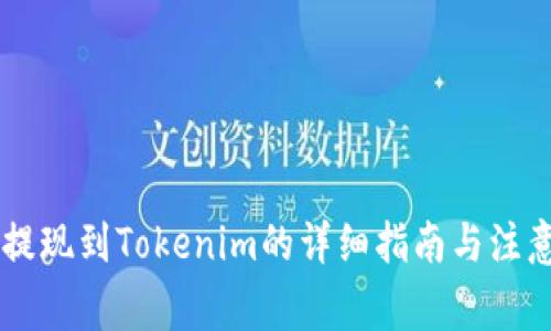 币安提现到Tokenim的详细指南与注意事项
