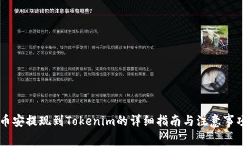 币安提现到Tokenim的详细指南与注意事项