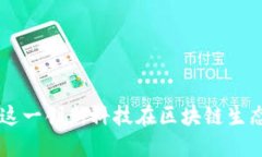 TokenIM：了解这一创新科技在区块链生态中的重要