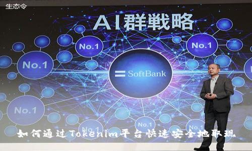 如何通过Tokenim平台快速安全地取现