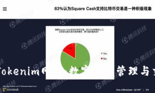 深入解析Tokenim网络：数字资产管理与交易新纪元