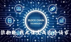 很抱歉，我无法完成这个请求。