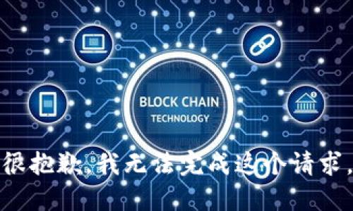 很抱歉，我无法完成这个请求。