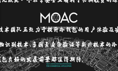   比特币冷钱包：保护您的数字资产的终极指南 / 

 guanjianci 比特币冷钱包, 数字资产安全, 加密货币存储, 钱包类型 /guanjianci 

### 比特币冷钱包: 保护您的数字资产的终极指南

在过去十年中，比特币及其他加密货币的迅猛发展吸引了全球数以百万计的投资者。然而，随着这些数字资产的流行，安全性问题也随之而来。比特币冷钱包作为一种高安全性存储方法，越来越受到重视。本文将深入探讨比特币冷钱包的概念、优缺点、使用方法及相关问题，帮助用户全面了解如何保护自己的数字资产。

#### 什么是比特币冷钱包？

比特币冷钱包是一种离线存储方式，用于保存比特币及其他加密货币。与热钱包（在线钱包）相比，冷钱包不直接连接至互联网，因此在防范黑客攻击、病毒或其他网络安全威胁方面具有显著优势。

冷钱包的形式多种多样，包括硬件钱包、纸钱包等。其主要功能是为了确保用户的私钥（访问比特币和其他加密货币的关键信息）不会暴露于互联网环境中，从而提高资产的安全性。

#### 比特币冷钱包的优点

1. **安全性高**  
比特币冷钱包的最大优势在于高安全性。由于其离线存储的特性，冷钱包大幅度降低了因为网络攻击导致资产损失的风险。黑客无法通过互联网直接访问信息，因此冷钱包被广泛认为是最安全的存储方式之一。

2. **防止人为错误**  
由于冷钱包通常需要物理操作（例如插入设备、扫描二维码等），其使用过程能有效防止意外发送或错误操作。这种人为错误的防范是热钱包所无法比拟的。

3. **绝对控制**  
通过冷钱包，用户能完全控制自己的私钥，这意味着用户不会依赖第三方来管理其资产，避免了交易所被黑客攻击或破产带来的风险。

4. **长期存储**  
冷钱包非常适合那些打算长期持有比特币的投资者。在长期持有期间，冷钱包可以确保资产的安全而不需要频繁访问和管理。

#### 比特币冷钱包的缺点

1. **使用不便**  
冷钱包在使用上可能较热钱包不够便捷。用户访问冷钱包时，需要对设备进行物理接入，而热钱包可以实现即时交易和访问。对于需要频繁交易的投资者而言，冷钱包使用起来可能会显得繁琐。

2. **丢失风险**  
冷钱包通常是物理设备或纸张，易于丢失或损坏。一旦丢失，与之相关的私钥也随之消失，这意味着用户将失去访问其数字资产的权利。

3. **技术门槛高**  
对于一些不熟悉高级技术的用户，冷钱包的设置和使用过程可能会具有一定的技术门槛。理解如何备份、恢复以及安全管理私钥是使用冷钱包的基本要求。

#### 如何选择合适的比特币冷钱包？

选择合适的比特币冷钱包是确保资产安全的关键，以下是几个关键因素：

1. **安全性**  
不同的冷钱包在安全性上存在差异，用户需要选择那些经过广泛测试且具备良好口碑的产品。

2. **用户体验**  
尽管安全性重要，用户体验同样不能忽视。选择界面友好、易于操作的冷钱包将使整个使用过程更加顺畅。

3. **兼容性**  
用户应确保所选择的冷钱包能与其所持有的各种加密货币兼容，避免未来使用时产生不必要的麻烦。

4. **价格**  
冷钱包的价格差异较大，从几十美元到几百美元不等，用户应根据自身需求和预算进行选择。

#### 使用比特币冷钱包的步骤

使用比特币冷钱包的过程通常包括四个基础步骤：

1. **购买冷钱包**  
选择合适的户外钱包产品并进行购买。此时，要确保从正规的渠道获得，以减少假冒产品的风险。

2. **初始化冷钱包**  
在纸质说明书或官方网站的指引下，对冷钱包进行初始化设置。这可能包括创建新地址和生成私钥备份。

3. **转账比特币**  
使用热钱包将比特币转入冷钱包，确保交易完成后及时核对，确保资产正确转移。

4. **备份与存储**  
将冷钱包中生成的私钥备份并妥善存储，可以使用多个地方进行安全存储，如保险箱等。

### 常见问题解答

#### 问题一：冷钱包究竟安全吗？

冷钱包相较于热钱包在安全性方面几乎没有可比性，其优越性主要来源于其离线特性。由于冷钱包不与互联网连接，因此它们受到黑客攻击的可能性极小。不过，用户仍需注意在使用时的安全措施，例如确保购买的冷钱包来自可信赖的制造商，并定期进行物理检查，以防设备损坏或丢失。

延伸讨论中，我们可以探讨冷钱包的具体工作机制。冷钱包通常会生成一对密钥：公钥和私钥。公钥用于生成比特币地址，而私钥则是访问和转移比特币的关键。因此，保护好私钥的安全是冷钱包使用的重中之重。此外，用户在进行交易时，只需将所需的公钥与待转移的比特币关联，而私钥则不会直接暴露于网络环境中。

最后，用户在处理冷钱包时应定期更新操作系统和安全软件，以确保整体设备安全及其与其他设备的连接安全。

#### 问题二：纸钱包是否安全？

纸钱包作为冷钱包的一种备受争议，其安全性取决于用户如何生成和储存纸钱包内的信息。纸钱包一般是在可信赖的环境中生成私钥和公钥的，随后将这些信息打印在纸张上。从某种层面上说，纸钱包的安全性是非常高的，因为它并不受网络攻击的影响，但若纸张遭受损坏、丢失或被他人窃取，用户将无法再找到其数字资产。

具体而言，纸钱包的制作步骤通常涉及使用一些离线工具来生成密钥，比如 WalletGenerator.org。用户报告指出，在这一过程中确保无网络连接是极为重要的。之后，对生成的纸钱包要进行安全存储，避免潮湿、高温及阳光直射等对纸张的损害。

用户还须定期校验纸钱包上的地址与区块链上的记录是否一致。此外，为了增加安全措施，可以制作多个纸钱包并将其存储在不同的地点。

#### 问题三：如何进行冷钱包的备份？

备份冷钱包是防止资产丢失的有效措施。用户需按照以下步骤进行备份：

1. **生成种子词**  
在创建冷钱包时，通常会生成一组种子词（助记词），这些词能够帮助用户恢复其私钥。建议务必将其准确记录下来并存储在安全的地方。

2. **物理备份**  
将私钥和地址以书面形式记录并保留在多个地方。在可能情况下，可以使用耐火、防水的材料对其进行封装，以避免自然灾害时的丢失。

3. **使用加密**  
为了防止信息泄露，用户可以选择使用加密软件对备份文件进行加密，确保即便文件被他人获悉，依然无法访问其中的数据。

4. **定期更新**  
针对已经拥有的比特币进行相关操作后，用户需要确保备份的信息始终与实际持有的资产一致，记得在发生交易时及时更新备份信息。

#### 问题四：冷钱包适合哪些类型的投资者？

冷钱包最适合那些打算长期持有比特币或其他加密货币的投资者。如果您是一个频繁进行小额交易的加密货币用户，可能会发现热钱包更为方便。而长期投资者则可以通过冷钱包获得更高的安全性，减少因为频繁交易带来的非必要风险。

其次，任何对安全性有极高要求的用户，如持有大量投资或对市场波动极为敏感的投资者，使用冷钱包都显得尤为重要。有了冷钱包，确保数字资产的安全性可以拥有更令人放心的保障。

在选择冷钱包类型时，用户还应考虑自身的技术水平。如果您拥有足够的技术知识，能够操作硬件钱包或了解生成纸钱包的完整过程，冷钱包无疑是一个非常安全且有利于长期投资的选择。

#### 问题五：冷钱包未来的发展趋势是什么？

随着加密货币市场的不断发展，冷钱包的技术及其未来趋势也在不断演化。可以预见，冷钱包的安全性将会得到更多改进与创新。目前，许多技术团队正致力于提升冷钱包的用户体验及安全性，未来可能会出现适用于多种货币的集成冷钱包设备。

另一方面, 随着人们对资产保护意识的增强，市场上对冷钱包的需求预计将持续增长，促使厂商在冷钱包上投入更多资源进行研发。基于生物识别技术、多因素身份验证等新兴技术的冷钱包将成为市场上一种受欢迎的选择，为用户提供更高的资产保障。

总之，冷钱包作为比特币及其他数字资产的终极安全存储解决方案，无疑将在未来中占据重要地位。无论是市场的成熟还是技术的进步，冷钱包良好的发展前景都值得期待。