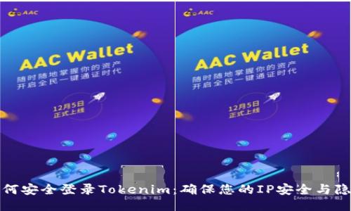 如何安全登录Tokenim：确保您的IP安全与隐私