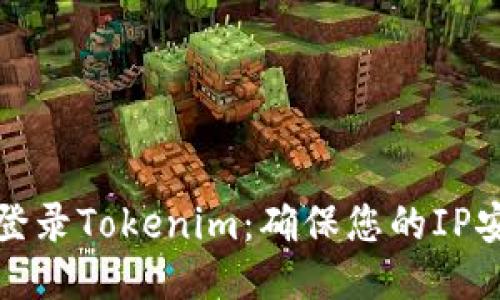 如何安全登录Tokenim：确保您的IP安全与隐私