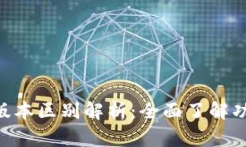 Tokenim高低版本区别解析：全面了解功能与性能差异