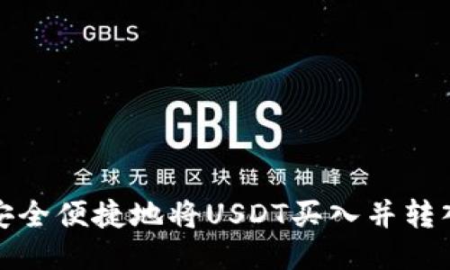 如何安全便捷地将USDT买入并转入钱包