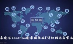 如何下载和安装Tokenim安卓国际版？详细指南与常